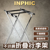 INPHIC-餐廳酒店客房不鏽鋼折疊行李架餐盤托架收納置物架-INKR1885G7A